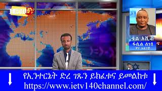 02.05.2023 - ወቅታዊ ዜና - የእለቱ ዋናዋና ዜናወች - על סדר היום (מצב אתיופיה פאסיל לגסה)