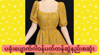 ပခုံးပျောက်ဂါဝန်ပတ်တန်ဆွဲနည်း (free size\u0026 fitting)