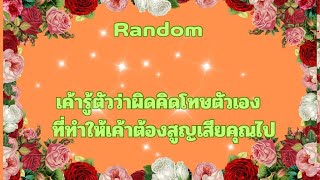 RandomEp.776/1 #เค้ารู้ตัวว่าผิดคิดโทษตัวเองที่ต้องสูญเสียคุณไป Timeless ทุกราศี