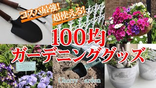 【100均ガーデニング】買ってお得な100均ガーデニングアイテムをご紹介