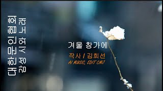 김희선 / 작사 / 겨울 창가에 / 감성 시와 노래