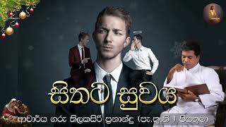 සිතට සුවය | ආචාර්ය ගරු තිලකසිරි ප්‍රනාන්දු ( පැ.තු.නි ) පියතුමා || Meziya 2024 12 28