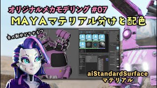 【メカ #07】Mayaマテリアル分けと配色の考え方