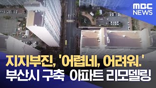 지지부진, '어렵네, 어려워.' 부산시 구축  아파트 리모델링 (2022.05.23/뉴스투데이/부산MBC)