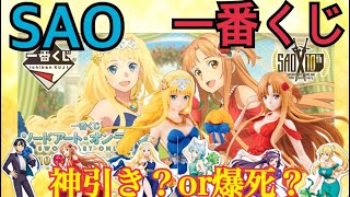 【一番くじ】SAO～１０周年記念パーティ～を引いたら衝撃的な結果が・・