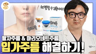 입가주름(팔자주름\u0026마리오네트주름) 해결 방법은?