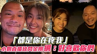 娛樂大小事│「都是你在疼我」小嫻直播放閃金剛 網：好喜歡你們│ Vidol.tv