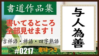 カッコイイ言葉集【四字熟語】　＃0217　与人為善