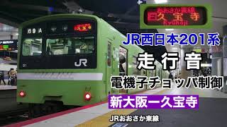 JR西日本201系電機子チョッパ制御走行音 普通久宝寺