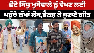 ਛੋਟੇ Sidhu Moose Wale ਨੂੰ ਵੇਖਣ ਲਈ ਪਹੁੰਚੇ ਲੱਖਾਂ ਲੋਕ ,ਫੈਨਜ਼ ਨੇ ਸੁਣਾਏ ਗੀਤ