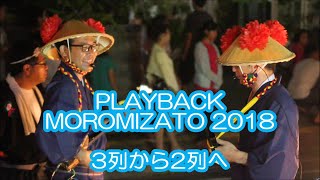 2018道ジュネー【諸見里青年会】旧盆エイサー ナカビ  道ジュネー途中での隊列変形