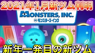 【ツムスタ】【１月新ツムリーク情報】新ツム登場！！ツムツムと同スキルか！？【モンスターインク】Disney Tsum Tsum Stadium【ツムツムスタジアム】【New Tsum Tsum】