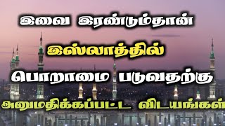 இரண்டு விடயங்களில் மாத்திரம் இஸ்லாத்தில் பொறாமை கொள்ளலாம் ASH SHEIK NASRIN RASHADI