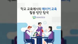 [KICE 카드뉴스] 학교 교육에서의 메이커 교육 활용 방안 탐색