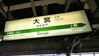 【4K乗換動画】大宮駅　東北・山形・秋田・北海道・上越・北陸新幹線上り―6 7番線―高崎・上越線・上野東京ライン上り　乗換え　PIMI PALM2  で撮影4K30P