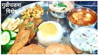 गुढीपाडवा विशेष मराठमोळी थाळी | Gudhipadwa special thali कांदा लसूण न वापरता  तयार करा