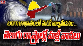 బంగాళాఖాతంలో మరో అల్పపీడనం .. తెలుగు రాష్ట్రాల్లో మళ్లీ వానలు | Heavy Rains For Telugu States | hmtv