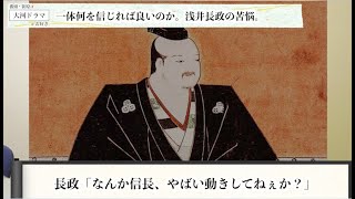 【謎】浅井長政は、なぜ信長と家康を裏切ったのか？