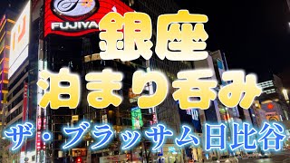 【銀座泊まり呑み】「三州屋銀座一丁目支店」「おたる政寿司」「いふう」【ザ・ブラッサム日比谷】