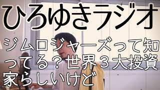 【投資】ジムロジャーズって知ってる？世界３大投資家らしいけど【ひろゆきラジオ】