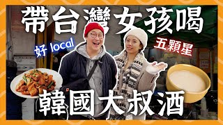 遠從美國飛來的臺灣朋友，初次體驗韓國local大叔的愛店 | 胃公子 | 胃酸人生活 @HiThisIsAchi