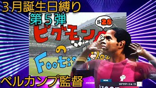 ピグモンの【WCCF FOOTISTA】第５弾#28　ベルカンプ監督‼️💕【フッティスタ2021】