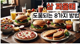 살 찌울때 도움되는 방법 8가지