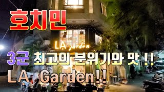 호치민 3군! 최고의 분위기와 맛 ,베트남 음식점 라 가든#베트남사업 #베트남브이로그 #호치민여행 #베트남맛집 #랜선여행 #호치민 #베트남브이로그