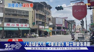 「人造傾盆大雨」 4樓頂潑水 騎士險變落湯雞｜TVBS新聞 @TVBSNEWS02