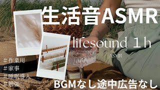 家事作業勉強はかどる心地よい生活音asmr 1h弱【BGMなしPart8】睡眠導入にも