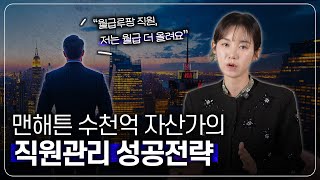 플랫폼 회사 2번 Exit한 수천억 자산가의 직원관리 비밀 7가지, 이걸로 ‘내 사람’을 만들 수 있습니다! 🫡