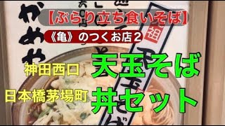 【ぶらり　立ち食い蕎麦】亀と名のつくお店　神田駅西口　茅場町