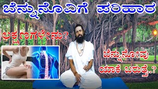 Back Pain Relief Tips in Kannada | Bennu Novu in Kannada | Bennu Novu Kannada Tips | ಬೆನ್ನು ನೋವು