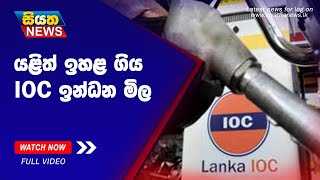 යළිත් ඉහළ ගිය IOC ඉන්ධන මිල | Siyatha News