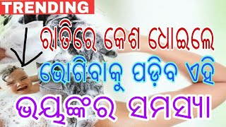 ରାତିରେ କେଶ ଧୋଇଲେ କ'ଣ ହୁଏ ଜାଣନ୍ତୁ,what happens when you wash your hair at night,viral video,Trending