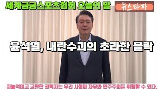 [뉴스타짜] 세계금궁스포츠협회 오늘의 말-윤석열, 내란수괴의 초라한 몰락-KTN한국유통신문-2025.1.16-김도형역사문화영상아카이브기록원