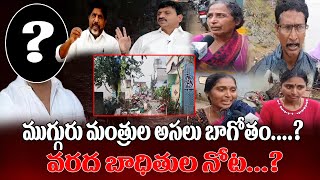 ముగ్గురు మంత్రుల అసలు బాగోతం....? వరద బాధితుల నోట...?|Munneru Vagu flowing  khammam  YR TV Telugu