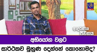 අභියෝග වලට සාර්ථකව මුහුණ දෙන්නේ කොහොමද? | Adaraneeya Jeewithaya