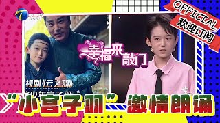 幸福來敲門 20240823：舞臺小王子高歌一曲驚艷全場，「小宮子羽」激情朗誦致敬中國航天