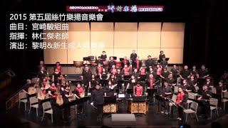 05【宮崎駿組曲】國樂演奏-黎明新生成人國樂團2015/06/12