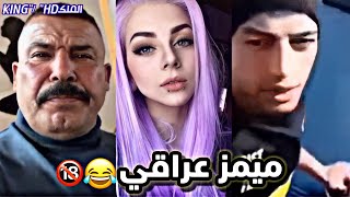 ميمز عراقي اشـبـع ضحك 😂🔥الملكKING / \