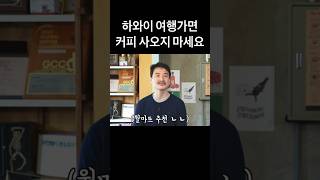 하와이 여행 기념품으로 커피? 사지마세요