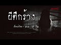 คนเล่าผี ep.810 ผีตึกร้าง