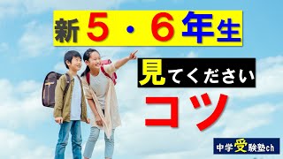 【中学受験】新5・6年生の方はぜひご覧ください！成績アップのコツ【パワー読解・国語偏差値が15上がる！中学受験塾ch】東京・大阪・名古屋・１年・２年・３年・４年・５年・６年