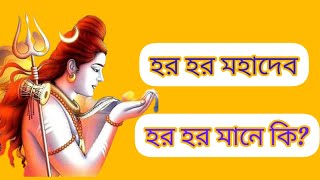 হর হর মহাদেব কেন বলি|| হর হর কথার অর্থ কি?||tattwakatha||shreyasree chakraborty