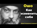 Ошо Как изменить себя.Много болезней.Один рецепт