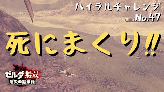 ゼルダ無双 厄災の黙示録 #47 一発で即死！ 紙一重の試練 極位+ ハイラルチャレンジ 7章 実況