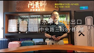 行李箱達人阿貴師行李箱廠拍活動