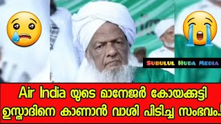 എയർ ഇന്ത്യയുടെ മാനേജർ കോയക്കുട്ടി ഉസ്താദിനെ കാണാൻ വാശി പിടിച്ച സംഭവം.! അൽഭുതപ്പെടുത്തും.!