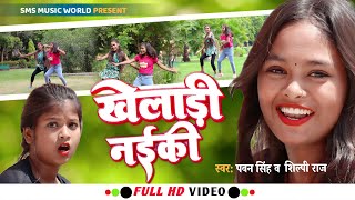 #Video - Kheladi Naiki | #Pawan Singh \u0026 #Shilpi Raj | खेलाड़ी नईकी | Bhojpuri New Song 2022 #dance